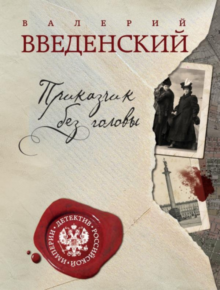 Прикажчик без голови