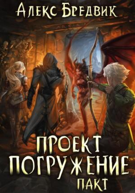Project Immersion. Volume 4. Pact