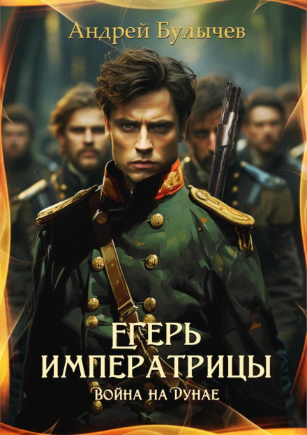 The Empress's Ranger. War on the Danube