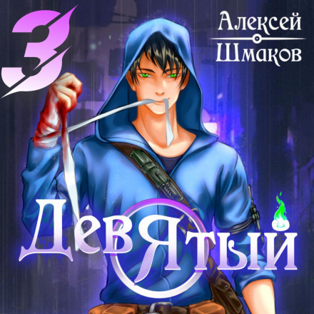 Дев'ятий 3