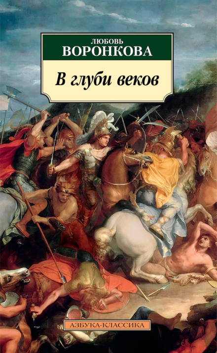 У глибині віків