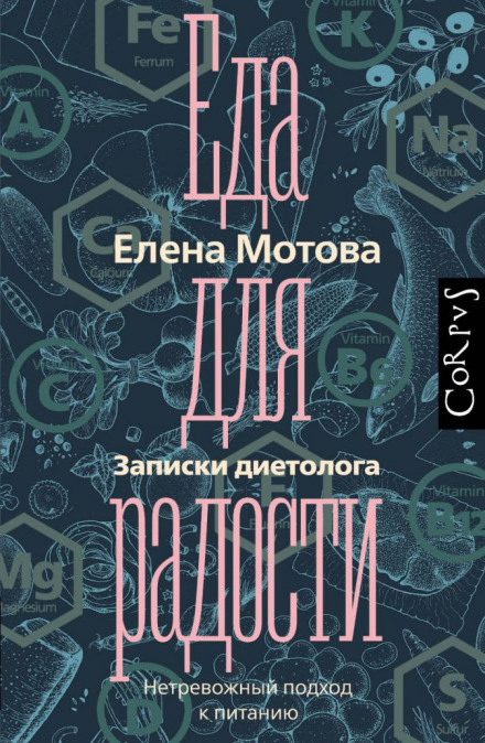 Їжа для радості. Записки дієтолога