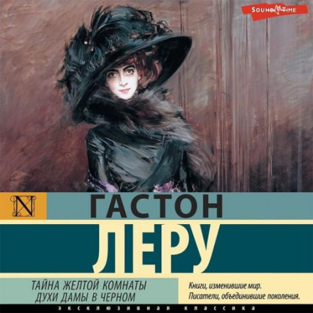 The Mystery of the Yellow Room / The Perfume of the Lady in Black