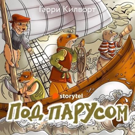 Під вітрилом