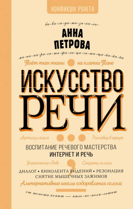 Мистецтво мовлення