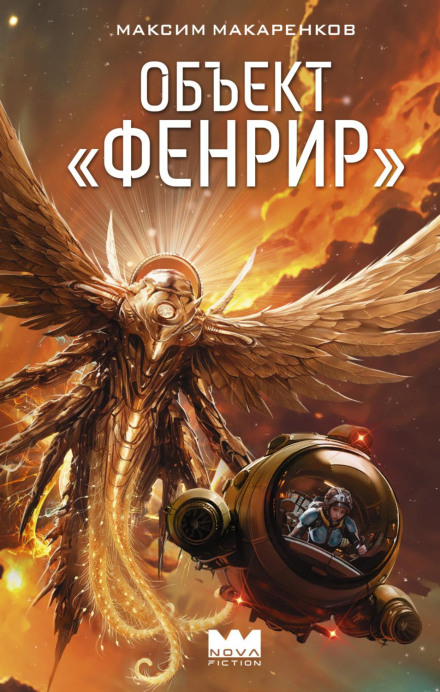 Object «Fenrir»
