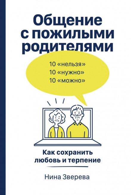 Communicating with Elderly Parents: How to Preserve Love and Patience
