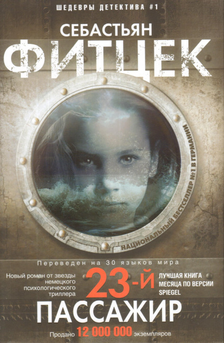 23-й пасажир
