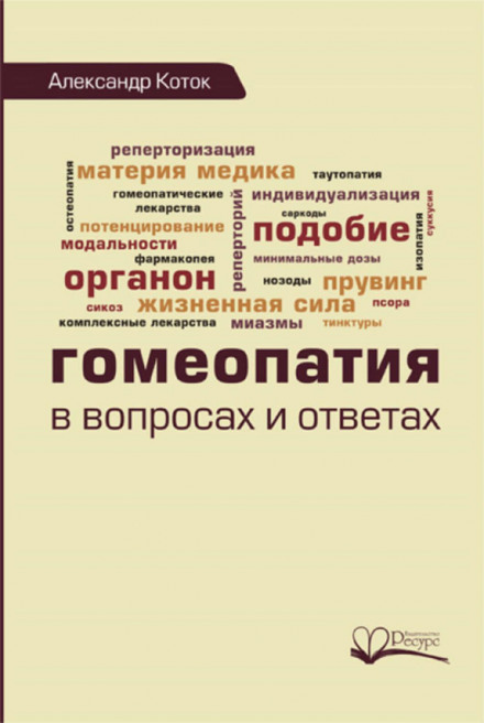 Гомеопатія у запитаннях та відповідях