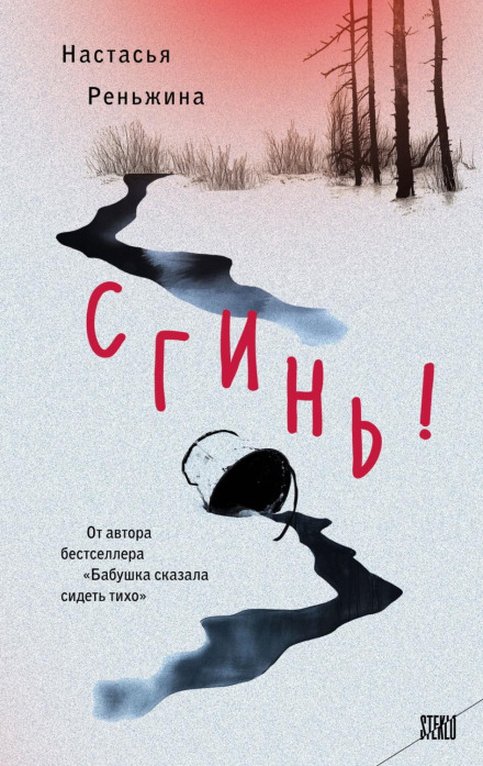 Згинь!