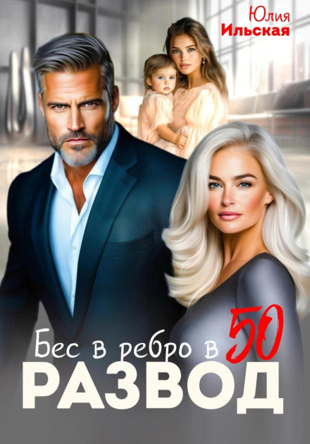 Розлучення. Біс у ребро в 50