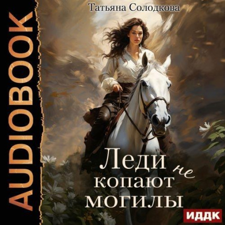 Леді не копають могили