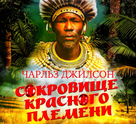 The Treasure of the Red Tribe