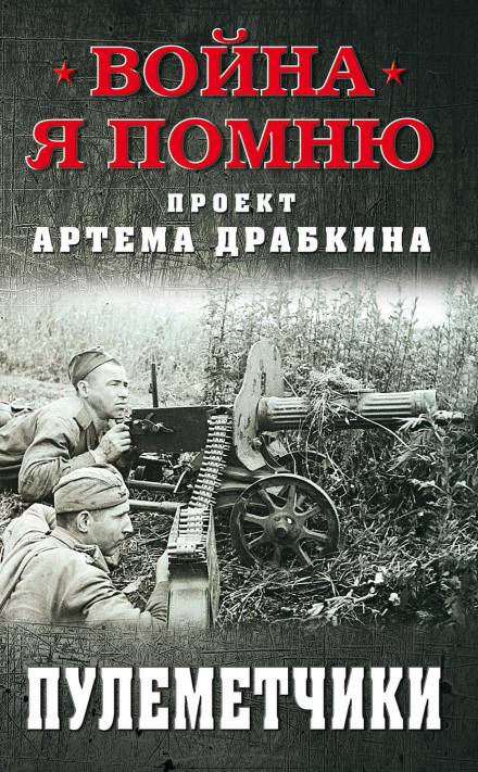 Кулеметники
