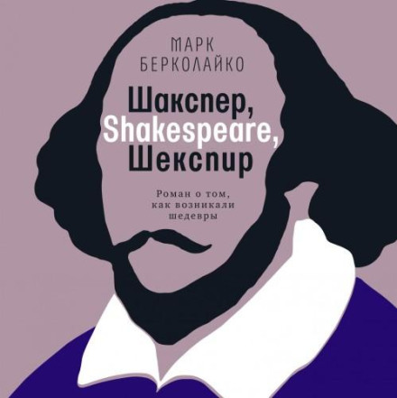 Shaksper, Shakespeare, Shekspir: A Novel About How Masterpieces Were Born