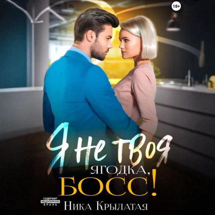 Я не твоя ягідка, боss!