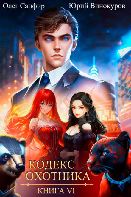 Hunter's Code. Book 6