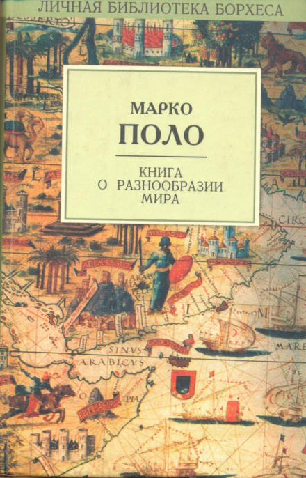 The Travels of Marco Polo