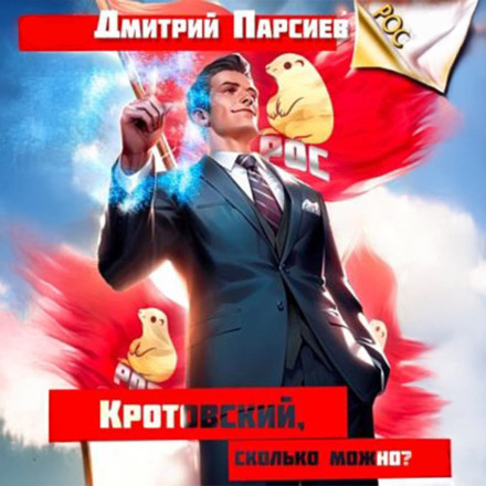 Кротовський, скільки можна?
