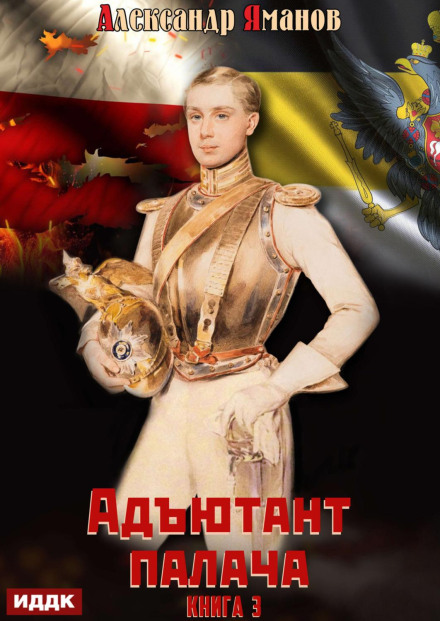 Ад'ютант ката. Книга 3