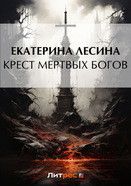 The Cross of Dead Gods