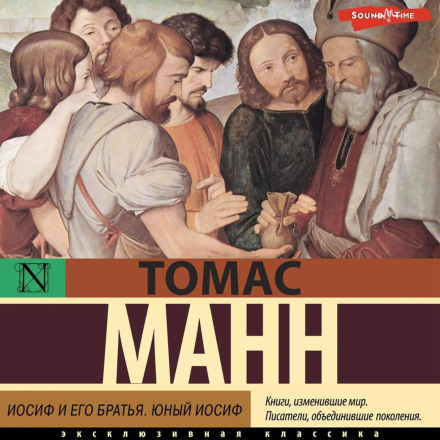 Joseph and His Brothers: Young Joseph