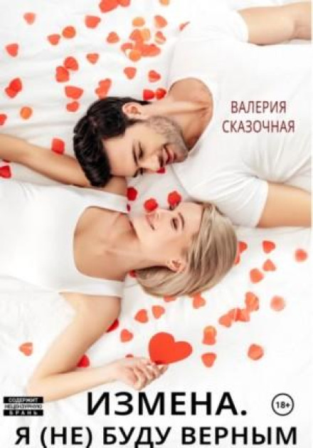 Betrayal: I Will (Not) Be Faithful