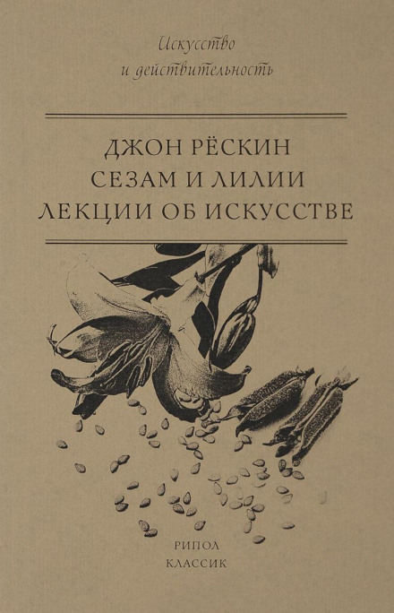 Сезам і лілії. Лекції про мистецтво