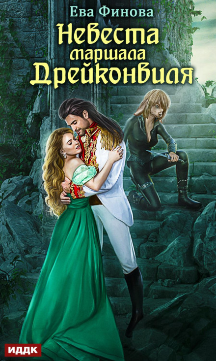 The Marshal of Dreykonville's Bride