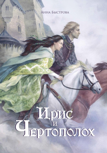 Iris and Thistle. Book 1