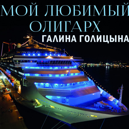 Мій улюблений олігарх