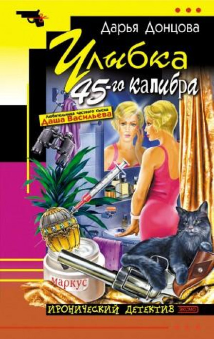Усмішка 45-го калібру