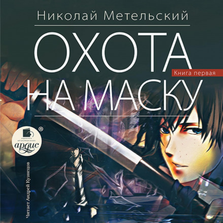 Полювання на маску. Частина перша