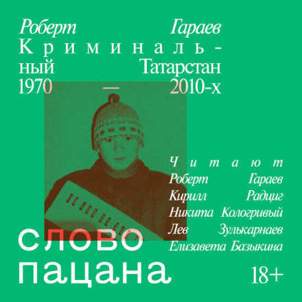 The Word of a Lad: Criminal Tatarstan 1970s–2010s