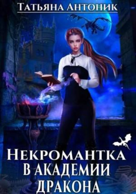 Некромантка в академії дракона