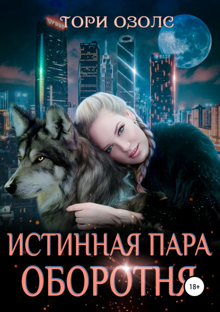 The Werewolf's True Mate