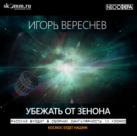 Утекти від Зенона