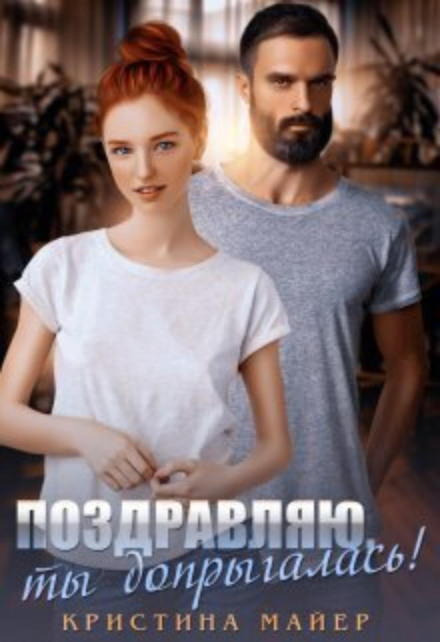 Вітаю, ти допригалась!