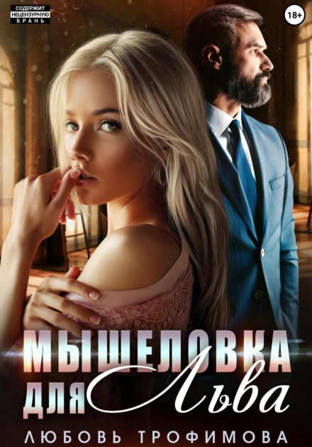 Мишоловка для Лева