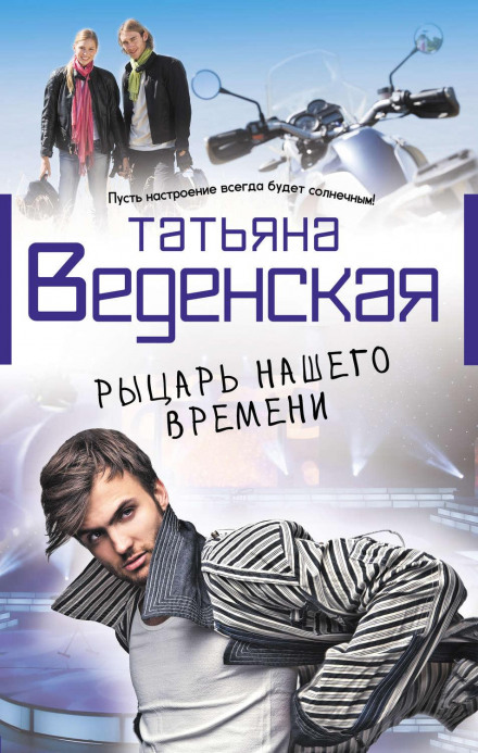Лицар нашого часу
