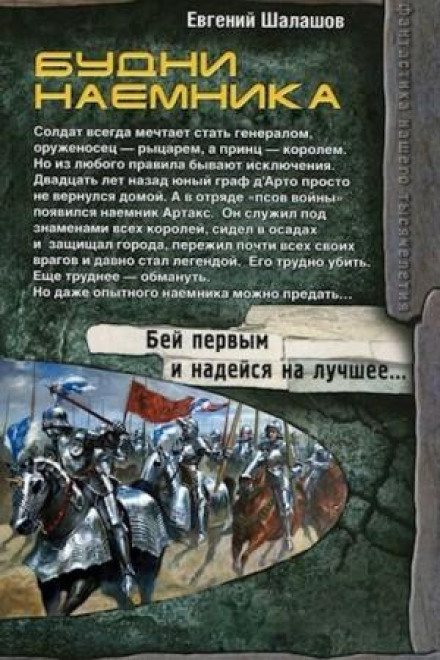 Будні найманця