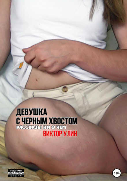 Дівчина з чорним хвостом