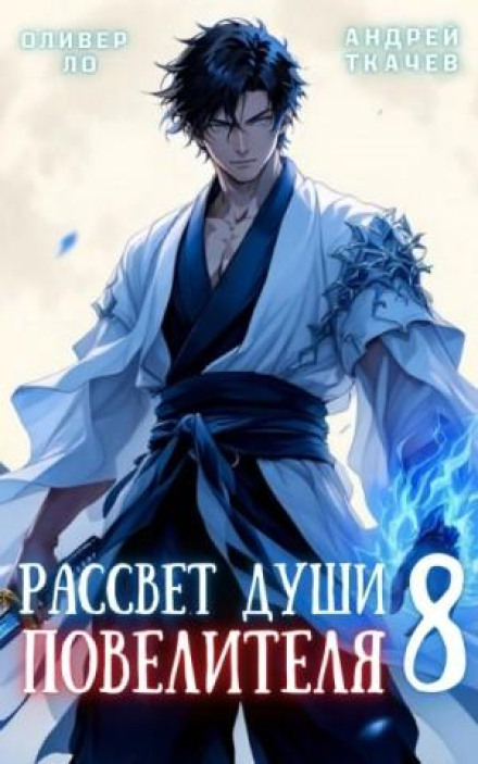 Dawn of the Lord's Soul. Volume 8