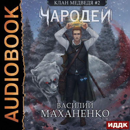 Чародій