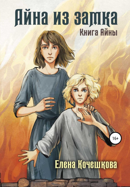 Айна із Замку. Книга Айни