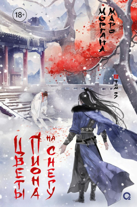 Peony Flowers in the Snow. Volume 3