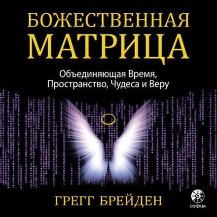 The Divine Matrix: Bridging Time, Space, Miracles, and Belief