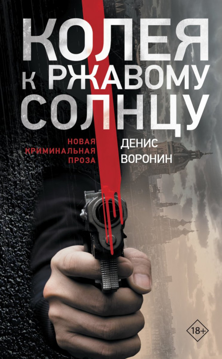 Колія до іржавого сонця