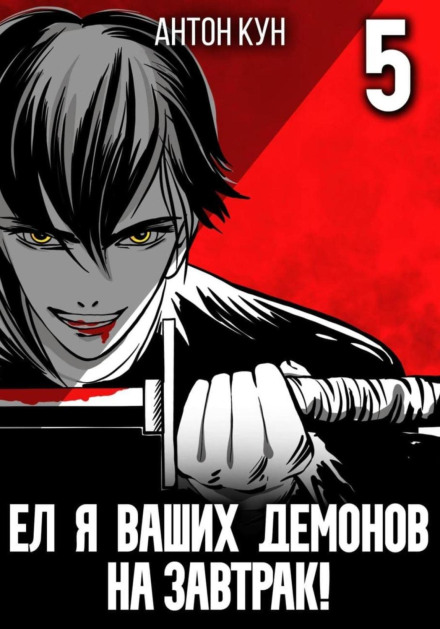 Їв я ваших демонів на сніданок! Том 5