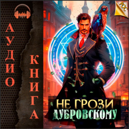 Don't Mess with Dubrovsky!
